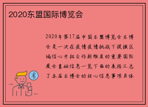 2020东盟国际博览会