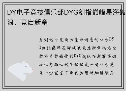DY电子竞技俱乐部DYG剑指巅峰星海破浪，竞启新章