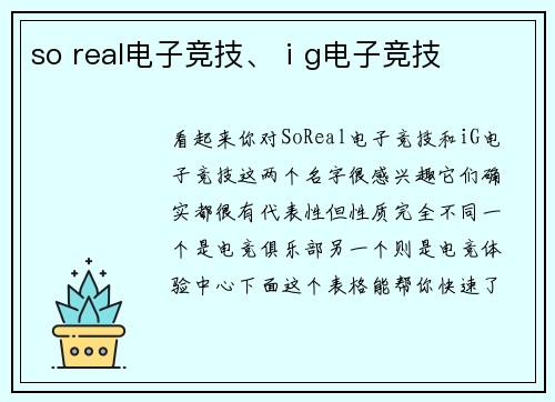 so real电子竞技、ⅰg电子竞技