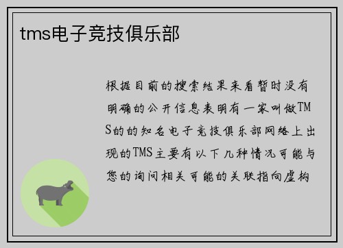 tms电子竞技俱乐部