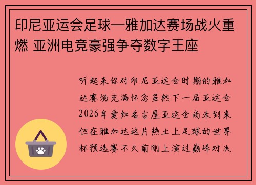印尼亚运会足球—雅加达赛场战火重燃 亚洲电竞豪强争夺数字王座