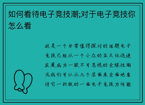 如何看待电子竞技潮;对于电子竞技你怎么看