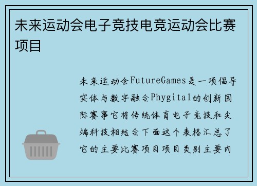 未来运动会电子竞技电竞运动会比赛项目