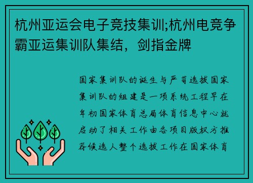 杭州亚运会电子竞技集训;杭州电竞争霸亚运集训队集结，剑指金牌