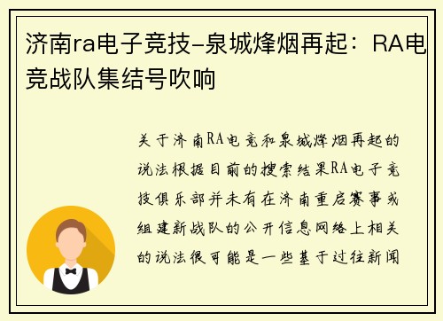 济南ra电子竞技-泉城烽烟再起：RA电竞战队集结号吹响