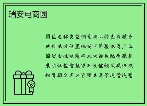 瑞安电商园