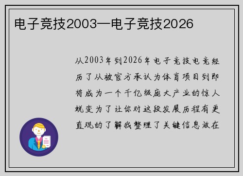 电子竞技2003—电子竞技2026