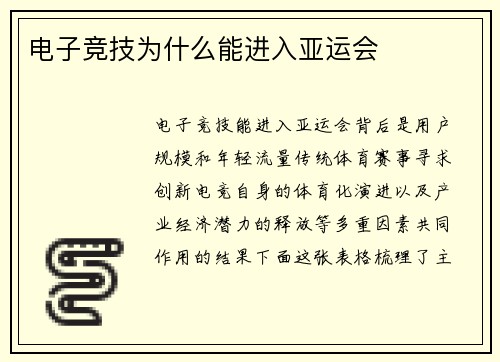 电子竞技为什么能进入亚运会