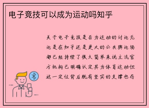 电子竞技可以成为运动吗知乎